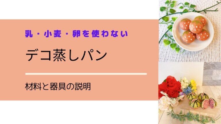 乳・小麦・卵を使わない♡デコ蒸しパンの材料と器具の説明【Vegan・Glutenfree・アレルギー対応】
