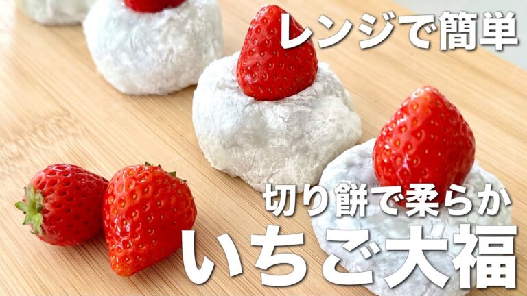 切りもちが固くならない！レンジで簡単・絶品いちご大福。