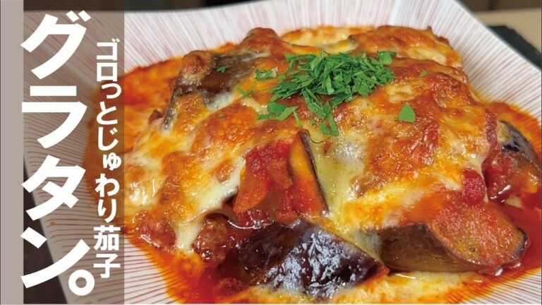 【 茄子ミートグラタン】簡単ソースで深く旨いを熱々で是非どうぞ。