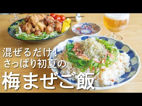 【しらす】梅干しを叩いて混ぜるさっぱり夏ご飯【紫蘇・茗荷】