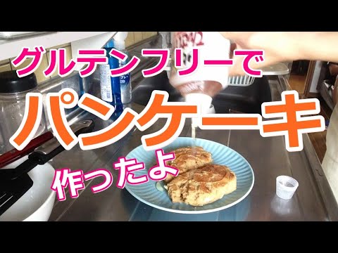 【VLOG】グルテンフリーなパンケーキを作ったよ〔#015〕☆朝ごはん/パンケーキ/グルテンフリー/バウルー/ホットケーキ/てんさいオリゴ糖