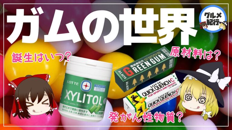 【ゆっくり解説】ガムの歴史が驚くほど古件について原料は石油って本当？ガムで癌になる？