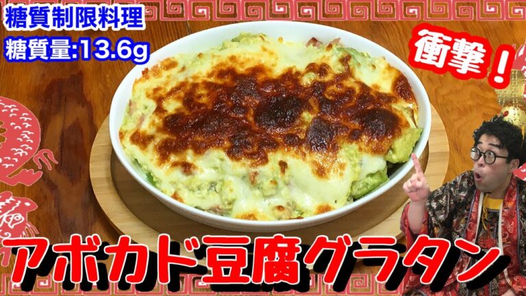【伏味挟撃】アボカド豆腐グラタン。1品で2度美味しい！【愉快な料理】