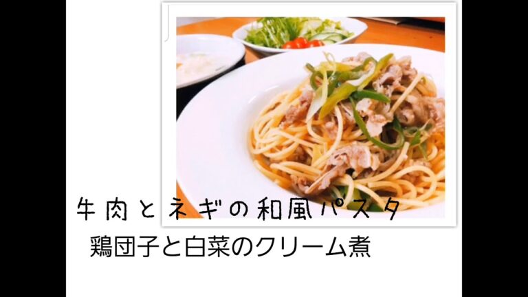 【料理動画】鶏団子と白菜のクリーム煮　牛肉とネギの和風パスタ