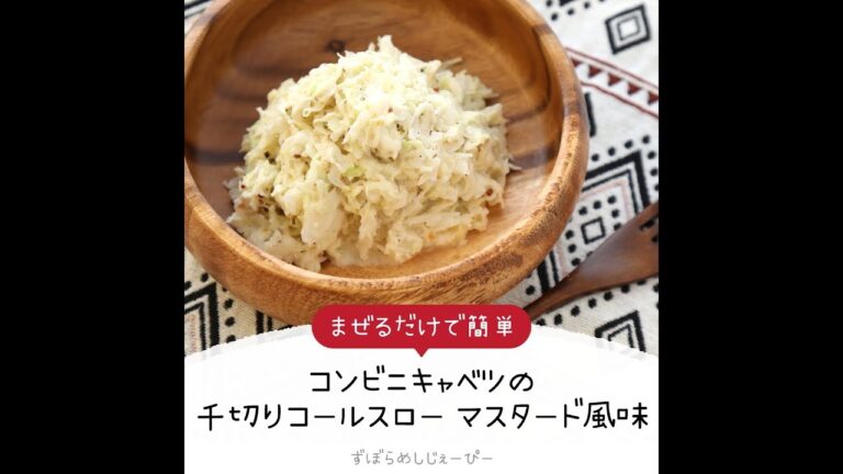 10分で完成★まぜるだけで簡単「コンビニキャベツの千切りコールスロー マスタード風味」【簡単レシピ・早い・美味しいズボラ飯】