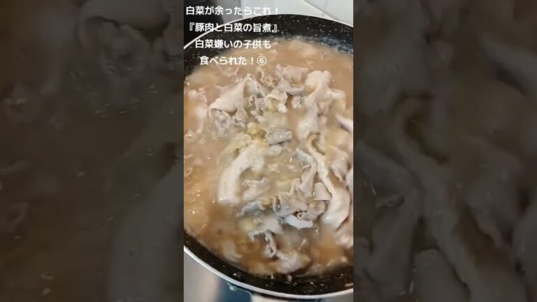 【お得なレシピ】白菜嫌いの子供も食べてくれた！『至高錯誤の白菜のうま煮』余った白菜は全部これ！⑥　2023年11月1日