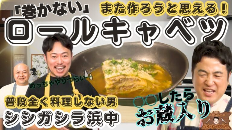 【料理番組に緊張感を】水田信二の注文の多い料理教室 巻かないロールキャベツ【今こそキャベツを食べたい！】#水田信二　シシガシラ 浜中