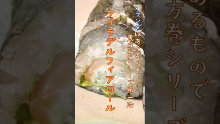 「オランダにあるもので恵方巻シリーズ第1段」フィラデルフィアロール