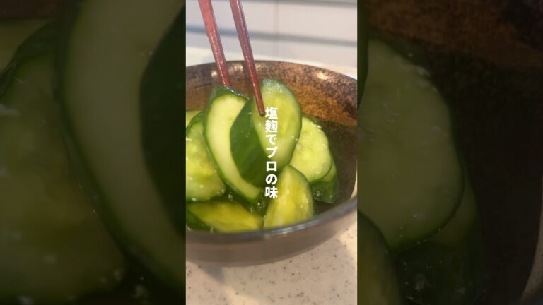 【切って揉むだけで美肌効果】塩麹でやみつき！きゅうりの浅漬け