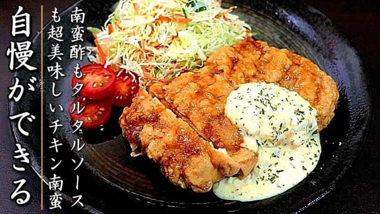 ものすごく美味しくなる！プロの料理人のチキン南蛮の作り方【もも肉】