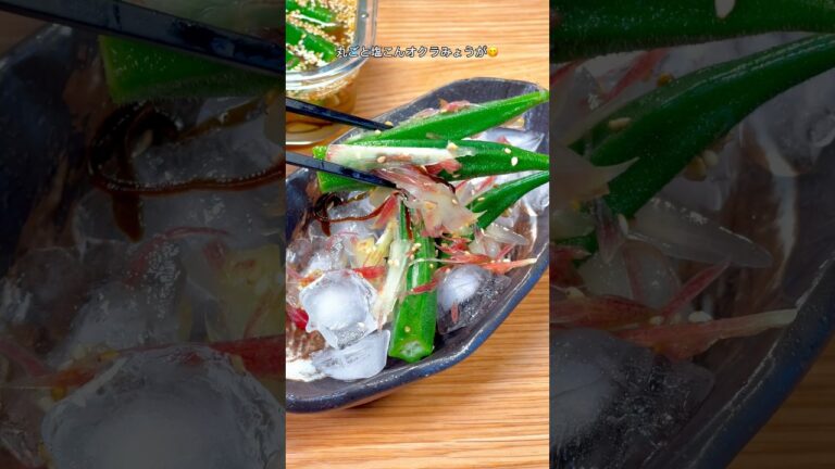 めちゃウマ病みつき！丸ごと塩こんオクラみょうが😋