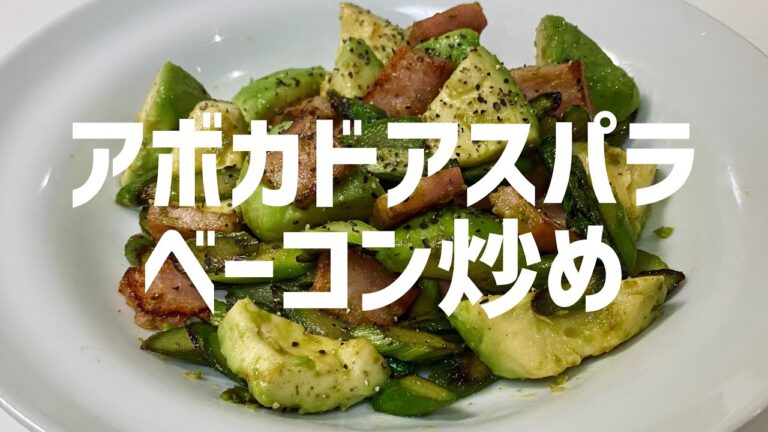 春がきた！アボカドアスパラベーコン炒めに大急ぎで救済を求めた🥑🥓