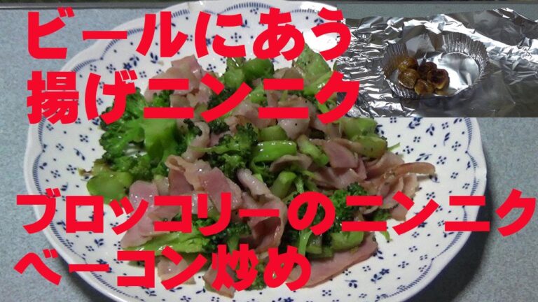おつまみ揚げニンニク(の栄養)とブロッコリーベーコン炒め