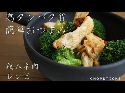 【低糖質　高タンパク】鶏むね肉とブロッコリーのペペロンチーノ風