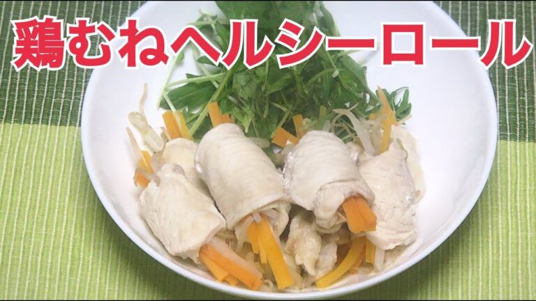 鶏ムネのヘルシーロールの作り方