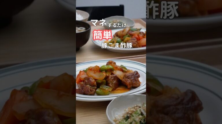 27歳ふたり暮らし夜ご飯| 豚こま肉で節約酢豚 #料理 #献立 #簡単レシピ #自炊