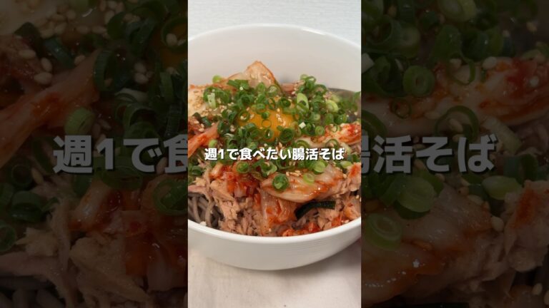 【簡単レシピ】週1で食べたい腸活そば