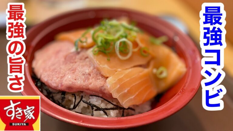 【すき家】サーモン・まぐろたたき丼を食べたら、とにかくヤバかった‼️