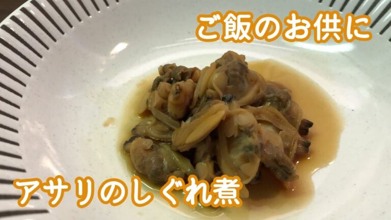 【ご飯には濃い味が合うよね】アサリのしぐれ煮