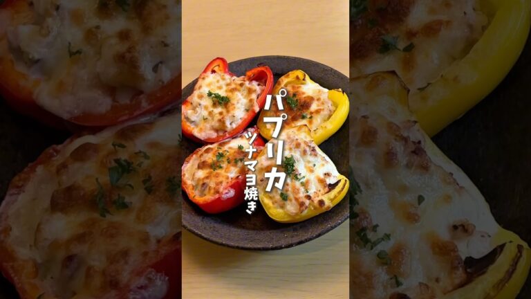 パプリカのツナマヨ焼き🫑 #料理 #レシピ #時短料理 #パプリカ #パプリカレシピ #shorts
