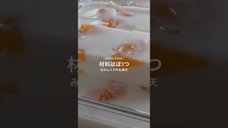【35秒レシピ】】材料ほぼ3つ！子供喜ぶぷるぷる牛乳寒天の作り方
