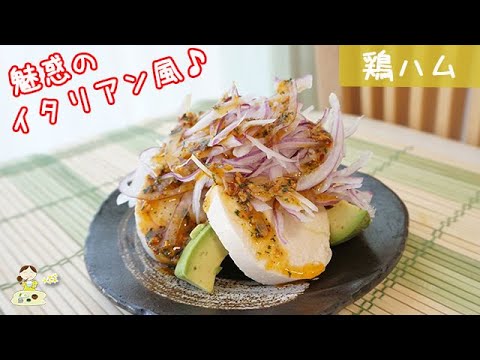 [レシピ動画]しっとり柔らかい【鶏ハムガーリックソース】オニオンとアボカドでイタリアン風に♪ 料理 レシピ 簡単