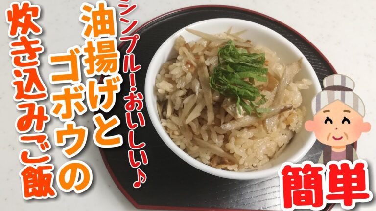 【いただいたゴボウで】油揚げとゴボウの炊き込みご飯♪