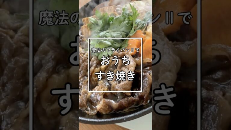 こんな時にも！ #魔法のフライパンⅡ＼おうちすき焼き／ #おうちごはん #フライパン