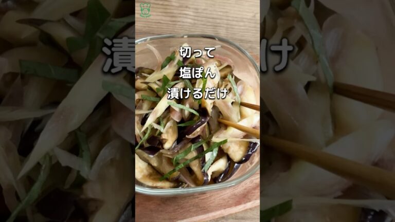 毎年作る！ナスとミョウガ　塩ぽん さっぱり漬け 低カロリー 　ひんやり夏にさっぱり  #ダイエットレシピ　#なすレシピ　#みょうがレシピ　#簡単漬物