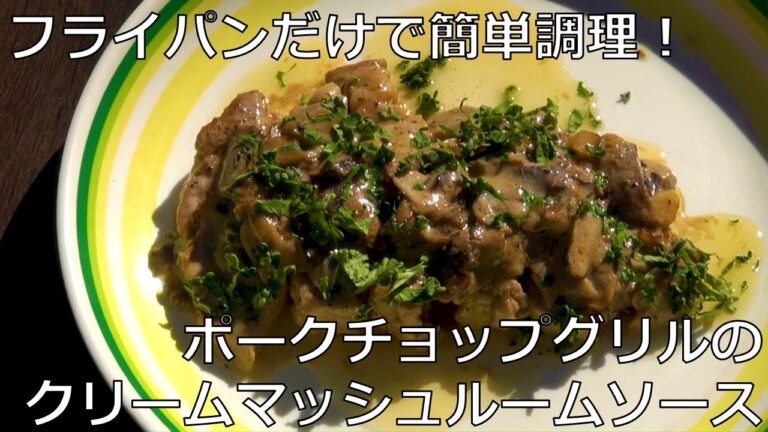 フライパンだけで簡単調理！「ポークチョップグリルのクリームマッシュルームソース」