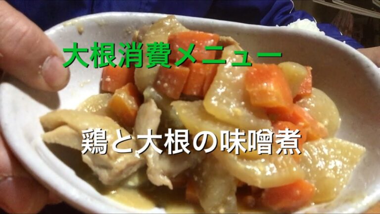 鶏と大根の味噌煮作った
