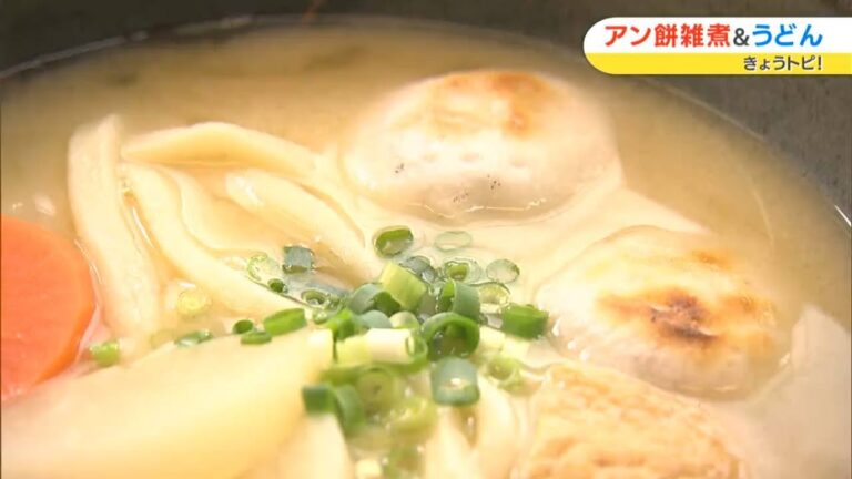 香川で食べられる雑煮・白みそあんもち雑煮とうどんが一緒に楽しめる料理とは！？｜きょうトピ！（2023年1月4日放送）