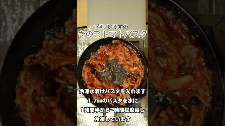 ズボラきのこトマトパスタ #Shorts