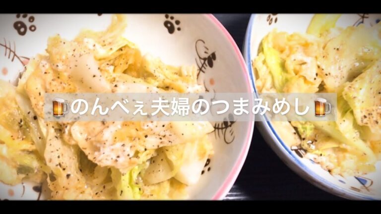 【おうち居酒屋】簡単5分!余ったキャベツでぱぱっとやみつき【おつまみに最適】