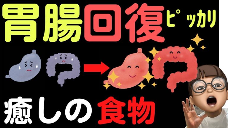 胃腸回復に効果的！！消化に良い食材を紹介します．【栄養シリーズ】【食材編③】