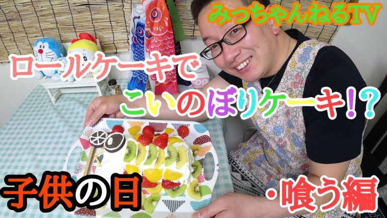 【こどもの日】こいのぼりロールケーキ喰う。