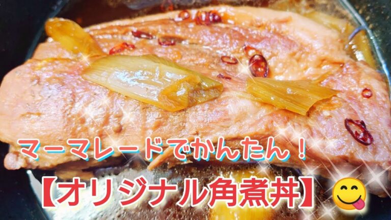【オリジナル角煮丼】決め手はマーマレード❗お肉がホロホロになりました😋
