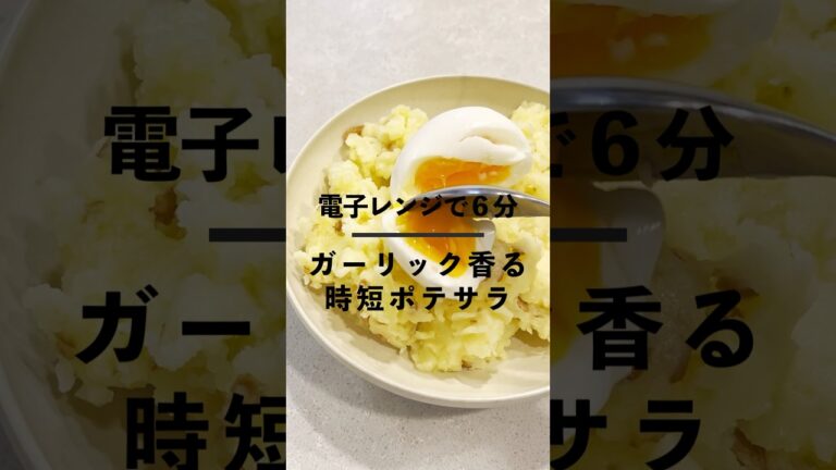 電子レンジで簡単！ガーリックポテサラ#簡単レシピ #時短レシピ #cooking #recipe