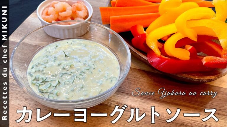 #479『カレーヨーグルトソース』野菜やシーフードにおすすめ！｜シェフ三國の簡単レシピ