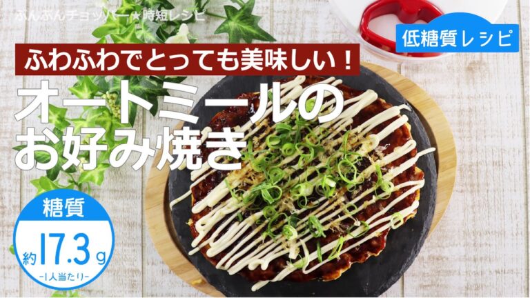 【低糖質レシピ】ぶんぶんチョッパー(オートミールのお好み焼き)