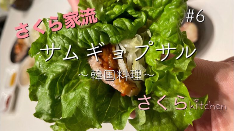 韓国料理　☆おうちでサムギョプサル☆