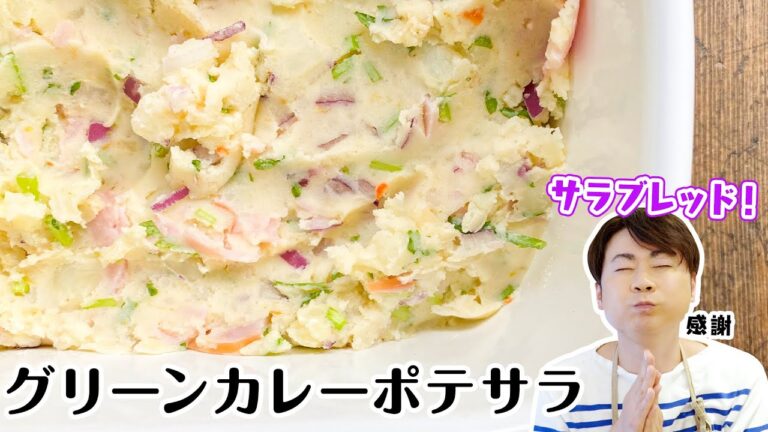 魅惑の美味しさ♩グリーンカレーポテサラ
