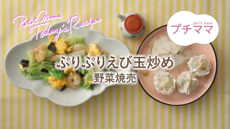 【プチママ♪ミールキット　2021/1/28】ぷりぷりえび玉炒め・野菜焼売