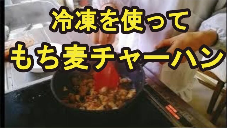 【もち麦チャーハン】キムチも混ぜて、ダイエットにも良いもち麦レシピ！