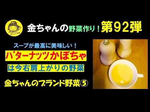第92弾　ﾊﾞﾀｰﾅｯﾂかぼちゃ　ブランド野菜第5弾