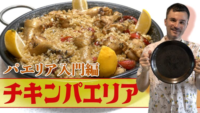 【チキンパエリア】カンタンに出来る！パエリア入門編