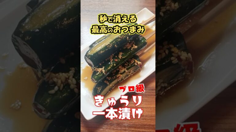 【食べすぎ注意】やみつき必至のプロ級きゅうり！ #きゅうり #漬物  #レシピ