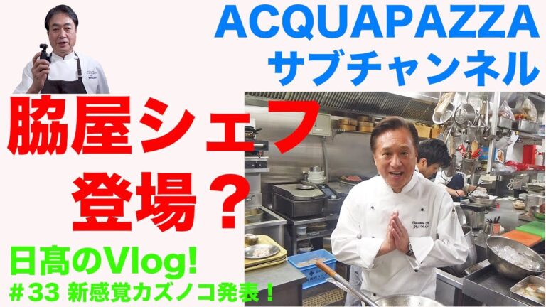 【日高のVlogシリーズ】#33 脇屋シェフ登場！新感覚カズノコ発表編