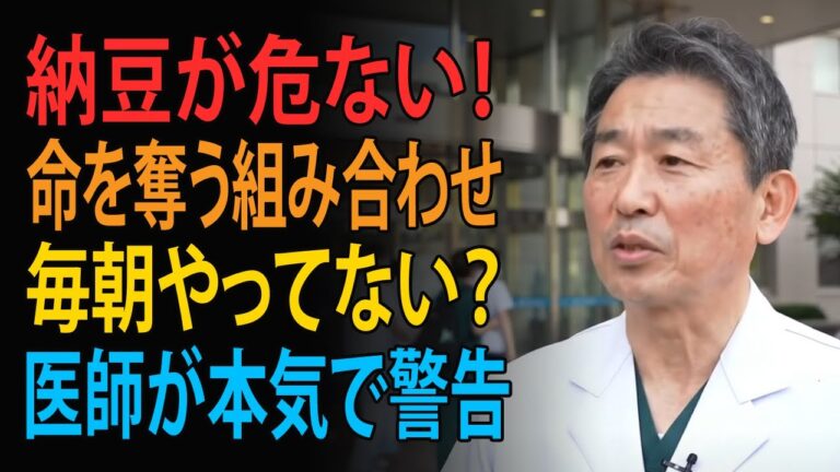あなたの納豆、実は毒かも？医師が暴露するNG食材TOP3 | 高齢者の健康