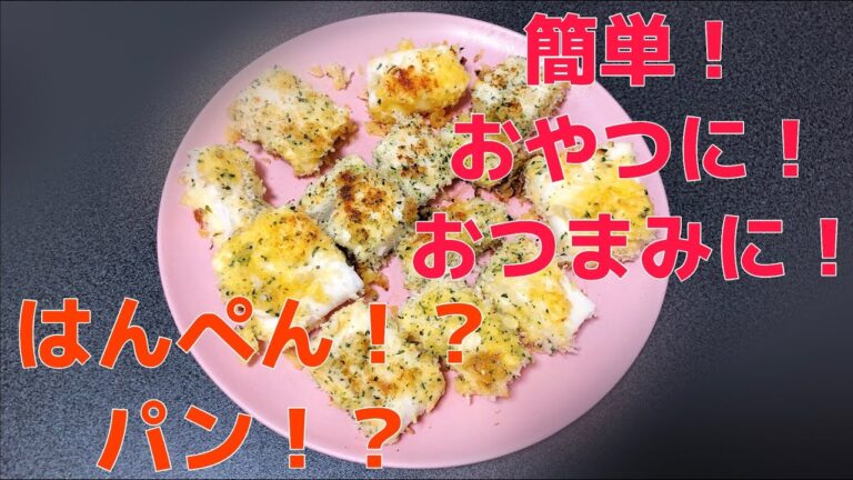 【簡単おつまみ】チーズはんぺん